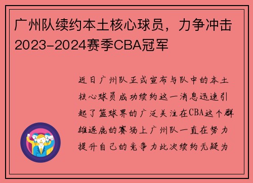 广州队续约本土核心球员，力争冲击2023-2024赛季CBA冠军