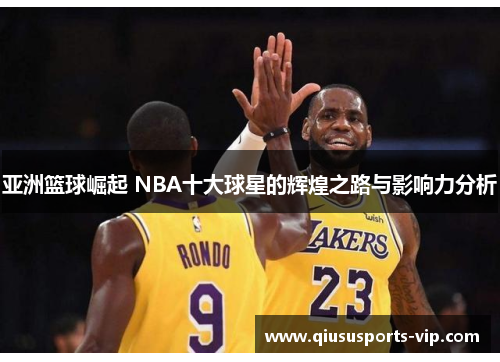 亚洲篮球崛起 NBA十大球星的辉煌之路与影响力分析