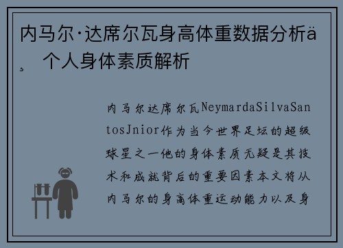 内马尔·达席尔瓦身高体重数据分析与个人身体素质解析