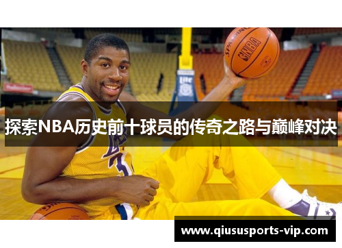 探索NBA历史前十球员的传奇之路与巅峰对决