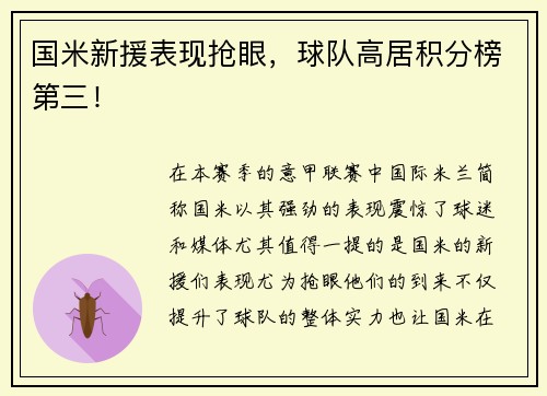 国米新援表现抢眼，球队高居积分榜第三！