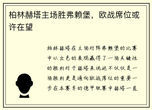 柏林赫塔主场胜弗赖堡，欧战席位或许在望