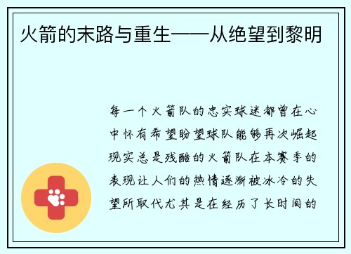 火箭的末路与重生——从绝望到黎明