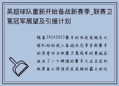 英超球队重新开始备战新赛季_联赛卫冕冠军展望及引援计划