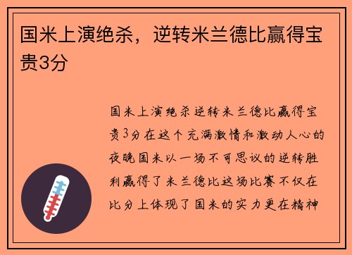 国米上演绝杀，逆转米兰德比赢得宝贵3分