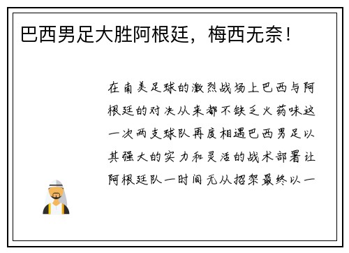 巴西男足大胜阿根廷，梅西无奈！