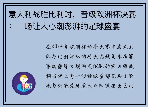 意大利战胜比利时，晋级欧洲杯决赛：一场让人心潮澎湃的足球盛宴