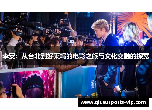 李安：从台北到好莱坞的电影之旅与文化交融的探索