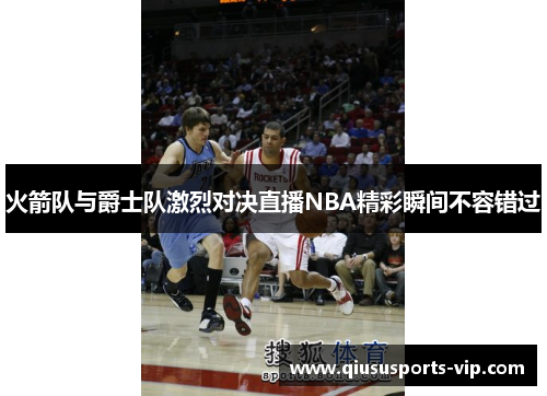 火箭队与爵士队激烈对决直播NBA精彩瞬间不容错过