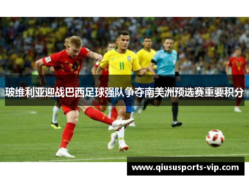 玻维利亚迎战巴西足球强队争夺南美洲预选赛重要积分