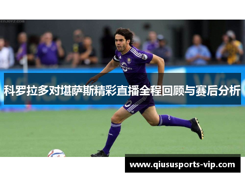 科罗拉多对堪萨斯精彩直播全程回顾与赛后分析