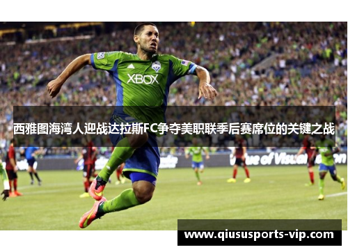 西雅图海湾人迎战达拉斯FC争夺美职联季后赛席位的关键之战