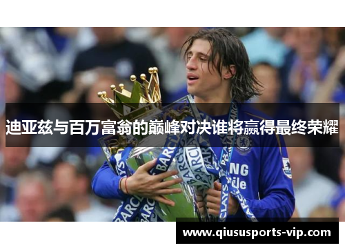 迪亚兹与百万富翁的巅峰对决谁将赢得最终荣耀